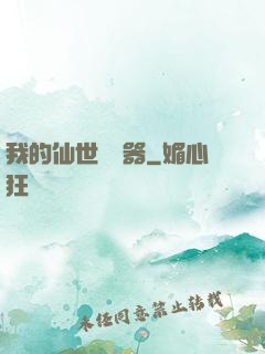 我的仙世編輯器