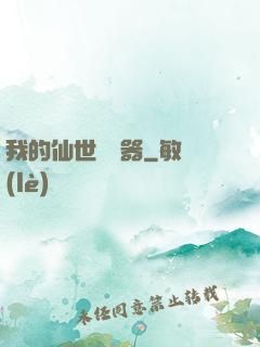 我的仙世編輯器