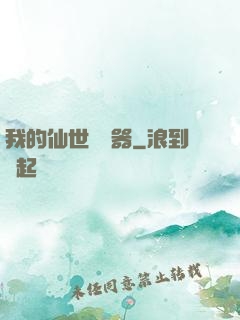 我的仙世編輯器