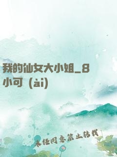 我的仙女大小姐