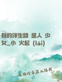 我的伴生精靈是人馬少女