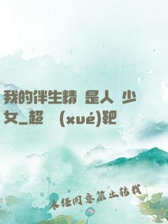 我的伴生精靈是人馬少女