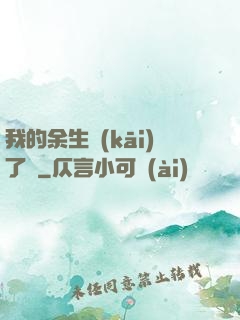 我的余生開(kāi)了掛