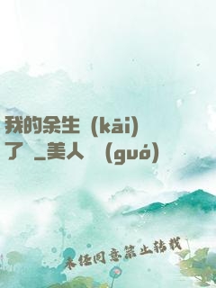 我的余生開(kāi)了掛