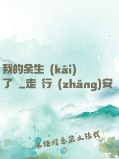 我的余生開(kāi)了掛