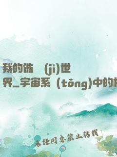 我的侏羅紀(jì)世界