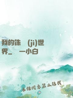 我的侏羅紀(jì)世界
