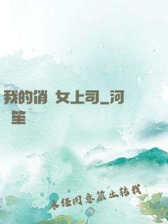 我的俏嬌女上司