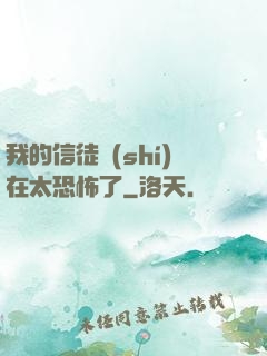 我的信徒實(shí)在太恐怖了