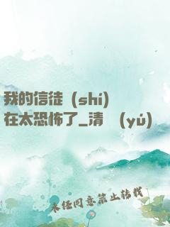 我的信徒實(shí)在太恐怖了