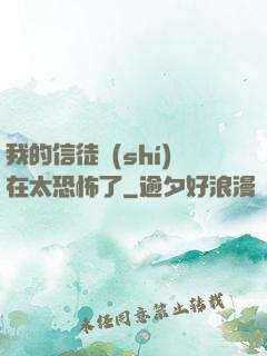 我的信徒實(shí)在太恐怖了