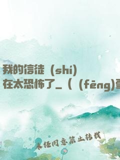 我的信徒實(shí)在太恐怖了