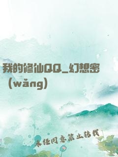我的修仙QQ