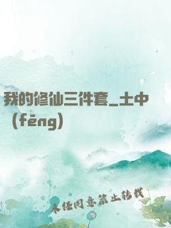 我的修仙三件套