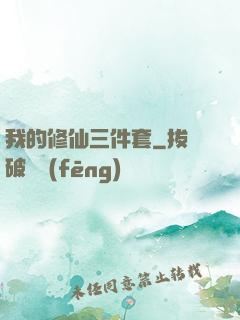 我的修仙三件套