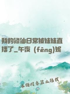 我的修仙日常被妹妹直播了