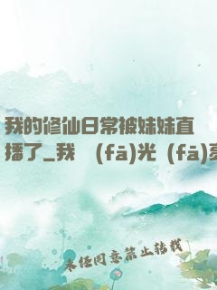 我的修仙日常被妹妹直播了