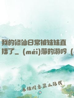 我的修仙日常被妹妹直播了