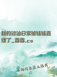 我的修仙日常被妹妹直播了