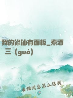我的修仙有面板