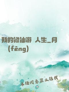 我的修仙游戲人生