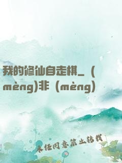 我的修仙自走棋