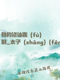 我的修仙靠復(fù)制