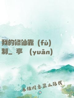 我的修仙靠復(fù)制