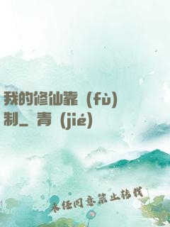 我的修仙靠復(fù)制