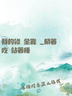 我的修為全靠撿