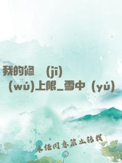 我的修煉機(jī)緣無(wú)上限