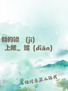 我的修煉機(jī)緣無上限