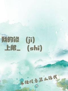 我的修煉機(jī)緣無上限