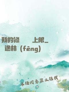 我的修煉機緣無上限