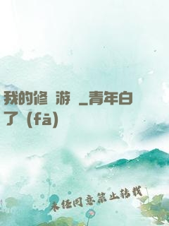 我的修煉游戲