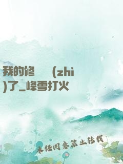 我的修煉變質(zhì)了