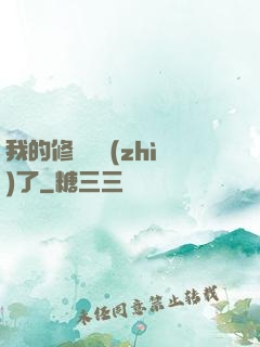 我的修煉變質(zhì)了