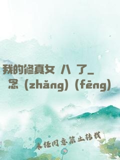 我的修真女兒八歲了