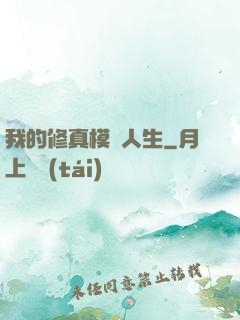我的修真模擬人生