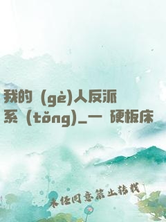 我的個(gè)人反派系統(tǒng)