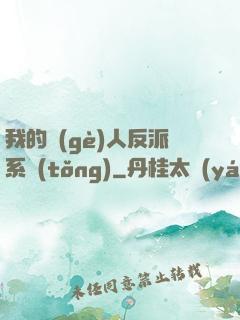 我的個(gè)人反派系統(tǒng)