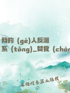 我的個(gè)人反派系統(tǒng)