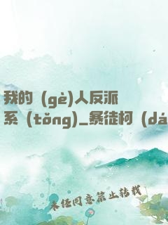 我的個(gè)人反派系統(tǒng)