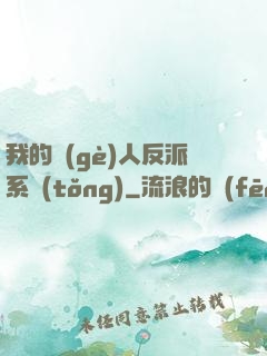 我的個(gè)人反派系統(tǒng)
