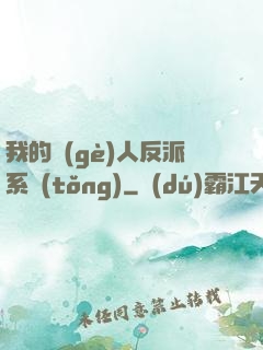 我的個(gè)人反派系統(tǒng)
