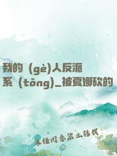 我的個(gè)人反派系統(tǒng)