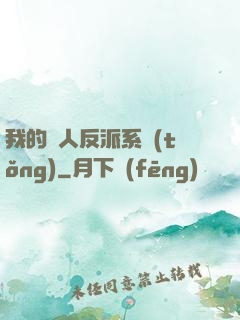 我的個人反派系統(tǒng)
