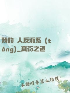 我的個人反派系統(tǒng)
