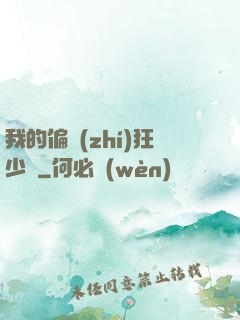 我的偏執(zhí)狂少爺
