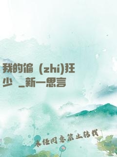 我的偏執(zhí)狂少爺